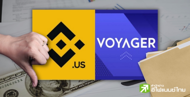 ดีใจเก้อ! Binance.US กลับลำยุติดีลซื้อ Voyager อ้างกฎหมายสหรัฐไม่เอื้อ