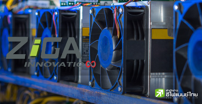 ZIGA แจง พร้อมกลับมาทำเหมืองบิตคอยน์ เมื่อเห็นจุดคุ้มทุนของค่าใช้จ่ายไฟฟ้า
