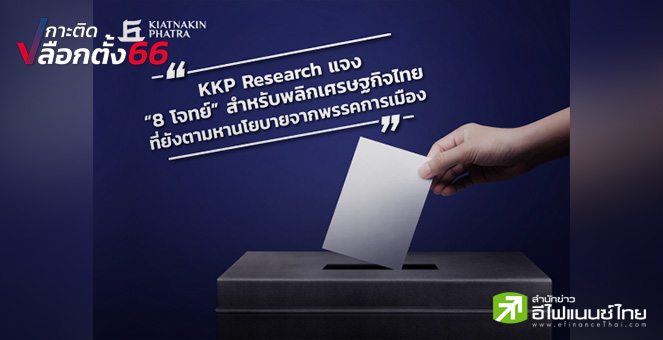 KKP ฝาก “8 โจทย์ใหญ่เศรษฐกิจ” ให้พรรคการเมือง หวังช่วยพลิกฟื้นประเทศไทย