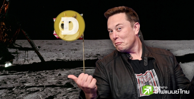 มองไกล! บอร์ดบริหารลั่น เหรียญ DOGE จะขึ้นมาเป็น Top 3 ของคริปโท