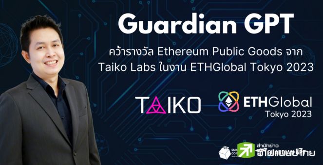 คือปัง! `GuardianGPT` ระบบกู้คืนกระเป๋าเงินดิจิทัลด้วย ChatGPT