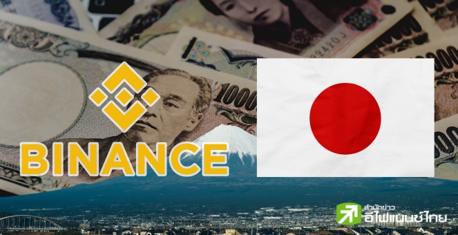 อีกสักตั้ง! Binance JAPAN จ่อเปิดตัวมิ.ย.นี้ หลังถอนตัวไปนาน 4 ปี