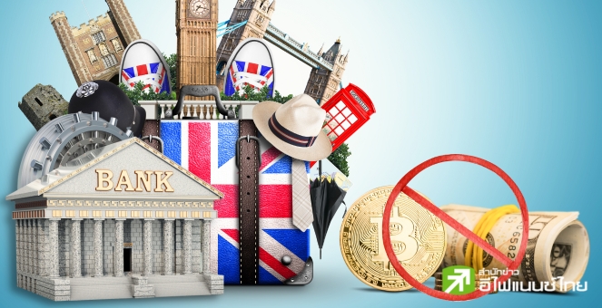 แบงก์อังกฤษส่วนใหญ่ปฏิเสธบริษัทคริปโท สวนทางรัฐหนุนเป็นฮับคริปโท
