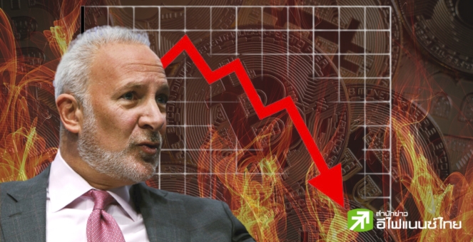 ลุงปีเตอร์ เตือน! สินทรัพย์เสี่ยงจะร่วงอย่างหนักนำโดย`บิตคอยน์`