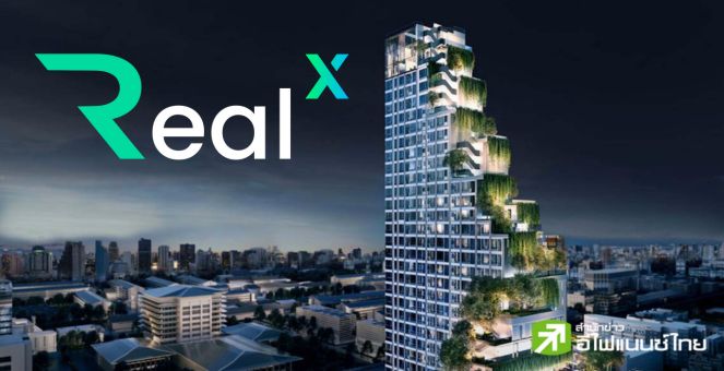 เคาะแล้ว! โทเคน `RealX` ราคา 182 บาทต่อโทเคน เตรียมเปิดขายเร็วๆ นี้