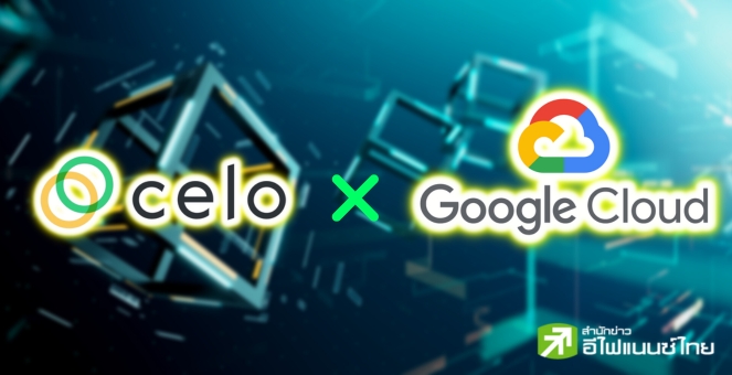 อย่างเอา! Celo จับมือพี่ใหญ่ “Google Cloud” เพื่อสนับสนุนนักพัฒนา Web3