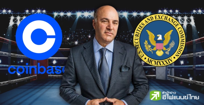 ยอมไปเถอะ! นลท.ชื่อดัง Shark Tank แนะ Coinbase อย่าขัดขืน SEC