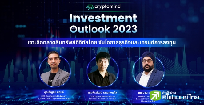 Cryptomind เผย ไทยมีโอกาสเป็นศูนย์กลางคริปโท มอง BTC ยังไม่พ้นตลาดหมี