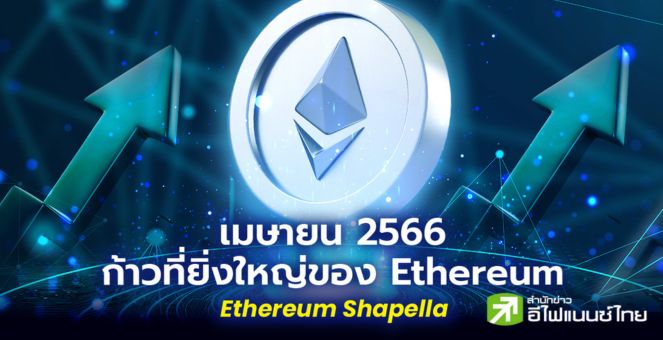 สรุป 3 ประเด็นหลัก `รับมือ` `Ethereum shapella` เม.ย.นี้