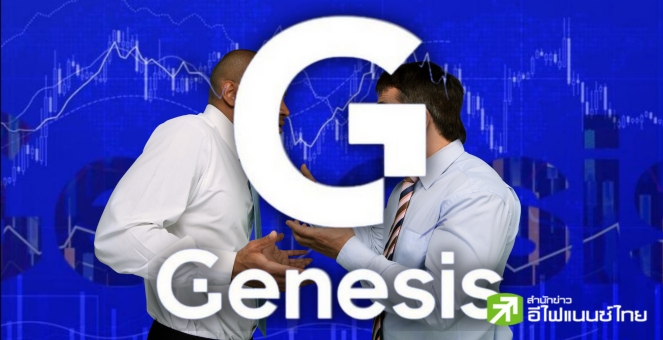 ยืดเยื้อ! Gemini ต่อเวลาให้ Genesis อีกเดือน เร่งหาทางออกคืนหนี้