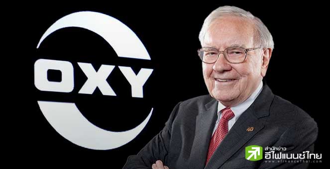 Occidental ซื้อหุ้นบุริมสิทธิ์คืน 6.5% จากวอเรน บัฟเฟตต์