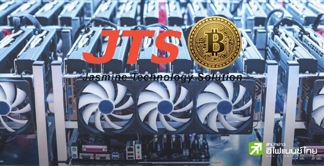 JTS สบช่องบิทคอยน์พุ่ง กลับมาเดินเครื่องขุดรอบใหม่ ฟาก Q1/66 รายได้ขุดฯ วูบ 93%