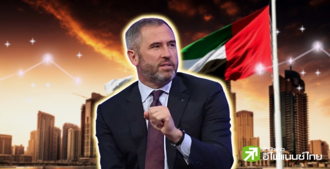 ซีอีโอ Ripple เตรียมขยายฐานไป ‘ดูไบ’ เผย! มีกฎระเบียบชัด-หนุนธุรกิจ