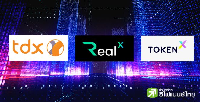 TDX ในเครือตลท.จับมือ RealX,TokenX นำเสนอโทเคนดิจิทัลเพื่อการลงทุน