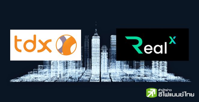 TDX เอ็กซ์เช้นจ์กลุ่มตลท.คาดลิสต์ โทเคนเรียลเอ็กซ์ ประเดิมรายแรกปีนี้