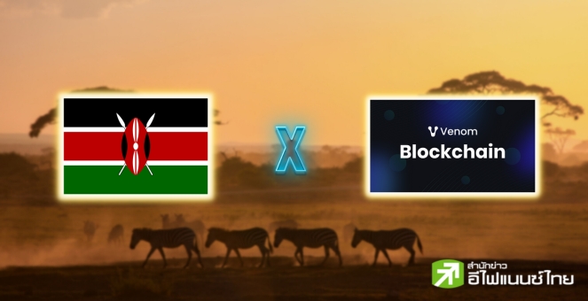 เคนยาจับมือบล็อกเชนในอาบูดาบี จัดตั้งศูนย์บล็อกเชน-Web3 ในแอฟริกา