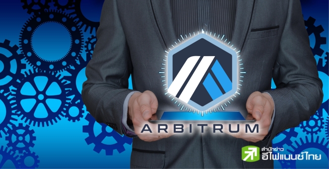 ในที่สุด! Arbitrum เตรียมปันผลค่าธรรมเนียมผ่าน DAO กว่า 3,350 ETH