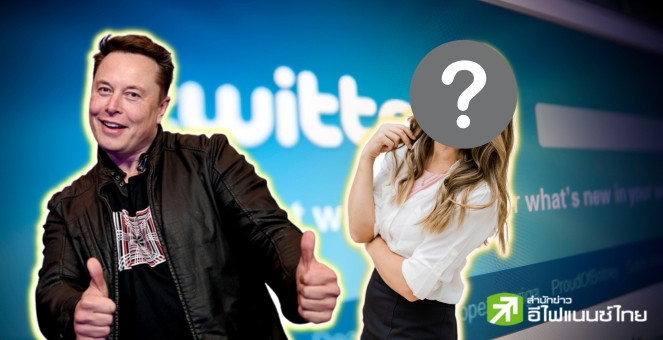 ตามสัญญา! ‘มัสก์’ วางมือซีอีโอทวิตเตอร์ดันสุภาพสตรีนั่ง ‘บัลลังก์’ แทน