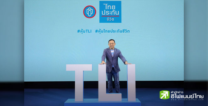 TLI โชว์กำไร  Q1/66 ที่ 3,129 ลบ. - โกยเบี้ยประกันภัยรับปีแรกกว่า 3 พันลบ.