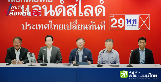 เลือกตั้ง 66 : เพื่อไทย พร้อมฟื้นเศรษฐกิจทันที - เดินหน้าดันดิจิทัลแอสเซ็ทเต็มสูบ
