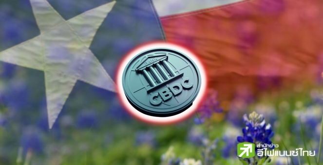 Say No! เท็กซัสเสนอร่างกฎหมายแบน “CBDC” กังวลความปลอดภัย-ความเป็นส่วนตัวของปชช.