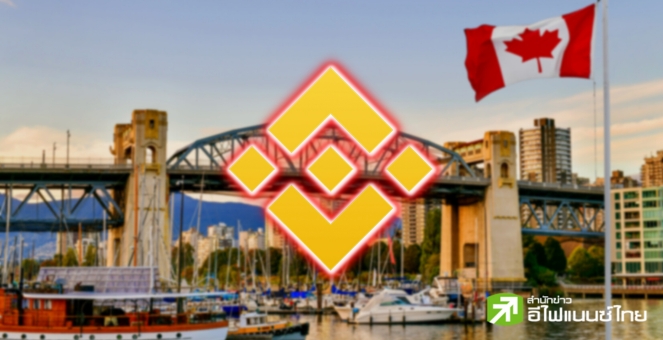 ไบแนนซ์ ถอนสมอ! ยุติให้บริการในแคนาดา หลังไม่เห็นด้วยกับกฎระเบียบใหม่