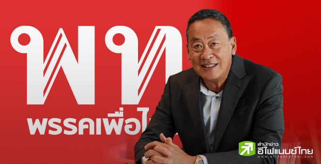 “เศรษฐา” วอน`ภูมิใจไทย-ประชาธิปัตย์` ทำตามจุดยืน โหวต“พิธา” นั่งนายกฯ ปิดสวิตช์ ส.ว.