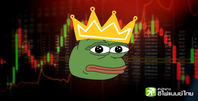 PEPE ยังครองแชมป์ปริมาณซื้อขาย แซงหน้า DOGE-SHIB ท่ามกลางการปรับตัวลงของตลาด