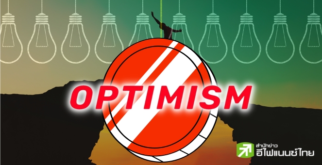 ได้ฤกษ์! Optimism ใช้เวลาราว 2-4 ชม. อัปเกรด Bedrock วันที่ 6 มิ.ย.นี้