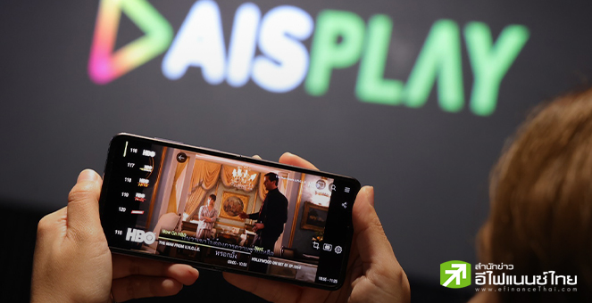 AIS ผนึก HBO ขนทัพคอนเทนต์ภาพยนตร์ ซีรีส์ชื่อดัง ลง 5 ช่องพรีเมียม