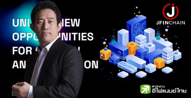 JVC เผยมุ่งหน้าสู่ Web3 ชู JFIN CHAIN ทรานส์ฟอร์มกลุ่มเจมาร์ท