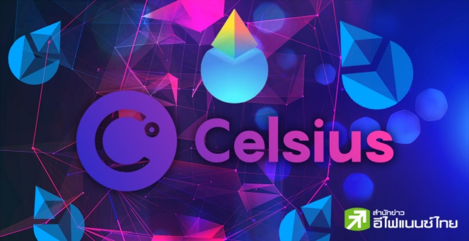 Celsius เตรียมถอน`อีเทอร์`ที่สเตกไว้ พบโยก 4 แสน stETH เข้า Lido