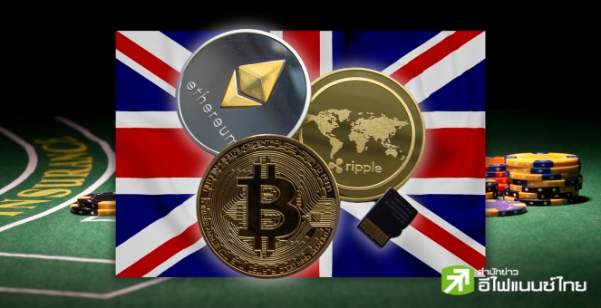 แรง! ฝ่ายนิติบัญญัติอังกฤษ เล็งออกกฎใหม่คุมเข้มคริปโทในฐานะการพนัน