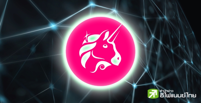 Uniswap สยายปีก! เตรียมเปิดตัวบนเครือข่าย Polkadot ผ่าน `Moonbeam`