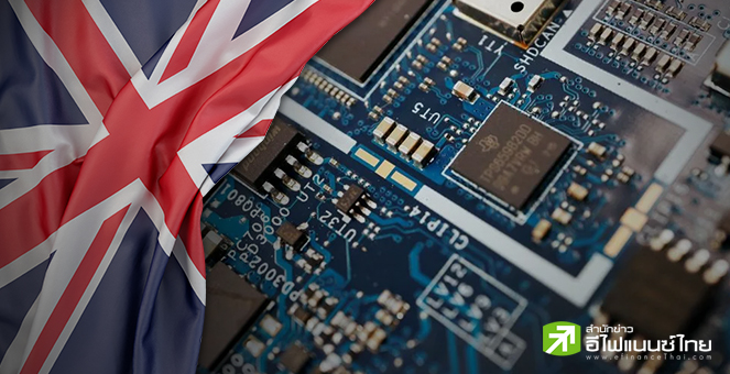อังกฤษ วางแผนลงทุนด้านเซมิคอนดักเตอร์ 1 พันล้านปอนด์ หวังเสริมแกร่งอุตสาหกรรม