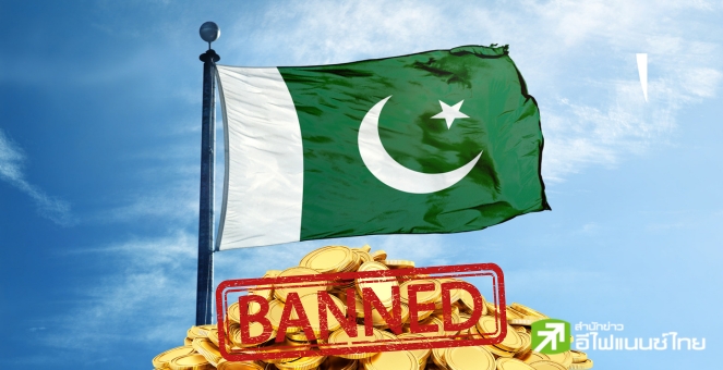 ปากีสถานลั่น!! เตรียมแบนคริปโทตามกำหนด FATF หวังเพิ่มโอกาสเจรจา IMF