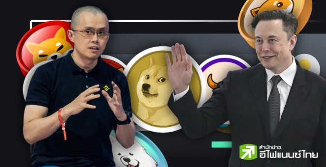CZ ลั่น! ไม่มีอีลอน DOGE ตายแน่ พร้อมจวกเหรียญมีมไร้ประโยชน์