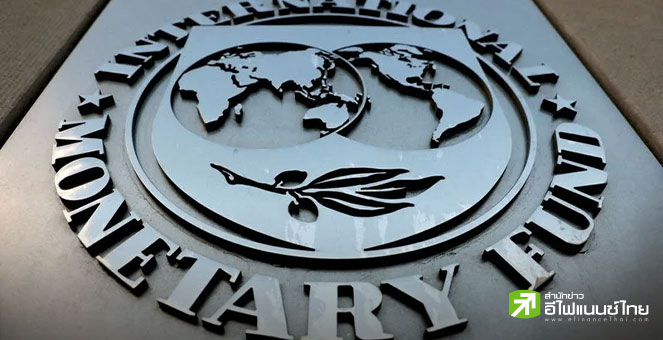 IMF ปรับเพิ่มคาดการณ์การเติบโตศก. เอเชียปีนี้โต 4.6% หนุนโดยจีน