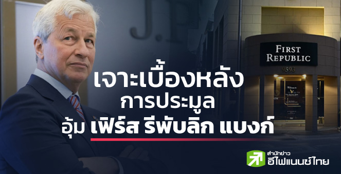 รายงานพิเศษ: เจาะเบื้องหลังการประมูลอุ้มเฟิร์ส รีพับลิก แบงก์