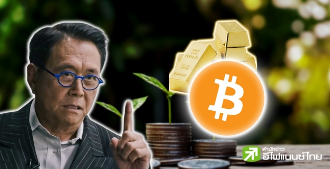 พ่อรวยยืนยันคำเดิม! ศก.ตอนนี้ต้องทองคำ-BTC ชี้! เป็นทางออกดีสุดของปชช.