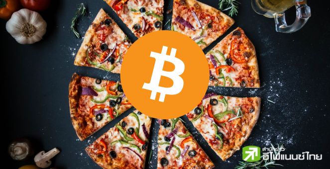 หวนรำลึก! 22 พ.ค. `Bitcoin Pizza Day` ใช้จ่ายบิตคอยน์ครั้งแรก