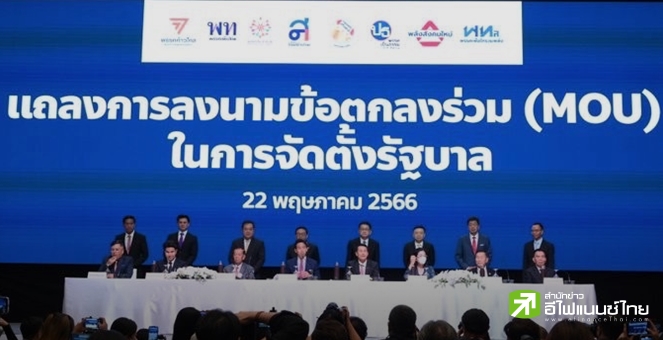 เปิด MOU 23 ข้อ รัฐบาลก้าวไกล 8 พรรคร่วมจัดตั้งรัฐบาล เดินหน้าฟื้นฟูประชาธิปไตย