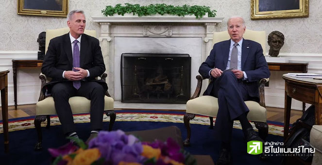 สหรัฐฯ ยังไม่บรรลุข้อตกลงเพดานหนี้-คลังยัน ผิดนัดชำระหนี้เร็วสุด 1 มิ.ย.นี้