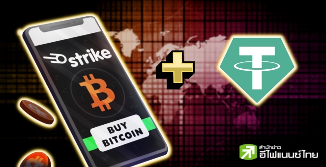Strike แอปชำระเงินด้วย `Bitcoin` ประกาศรวม ‘USDT’ เข้ากับแพลตฟอร์ม