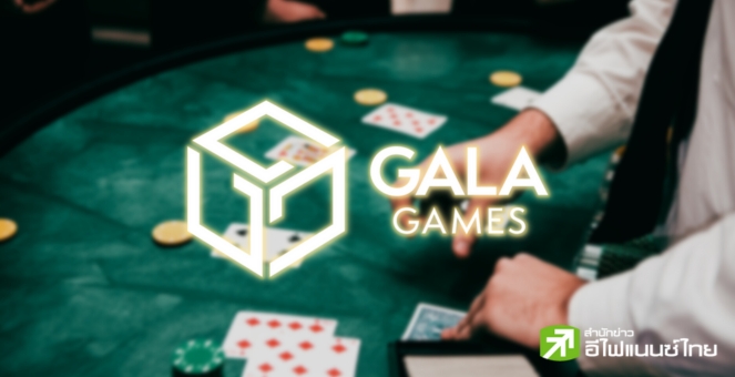 GALA เปิดตัว ‘เกมโป๊กเกอร์ Web3’ คาด! เกมเต็มพร้อมเล่นปลายปีนี้