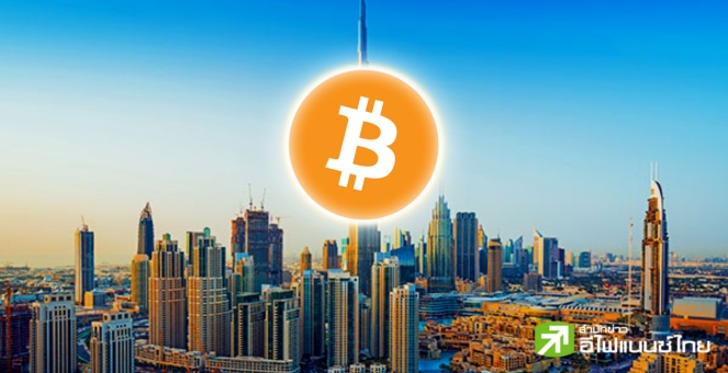 เล่นใหญ่! ดูไบเตรียมสร้าง BTC Tower ที่แรกของโลก คาด! เปิดตัวเร็วๆ นี้