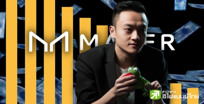 แปลกๆ ! Justin Sun โอนเหรียญ MakerDAO กว่า 4.3 ล้านดอลล์ไป Binance