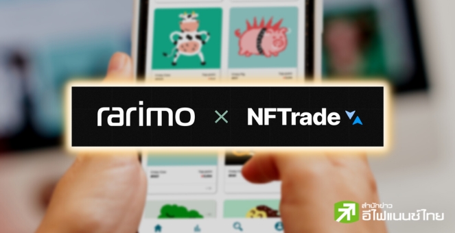 NFTrade จับมือ Rarimo ให้ผู้ใช้ซื้อ ‘NFT’ แบบจ่ายผ่านอีกเครือข่ายได้