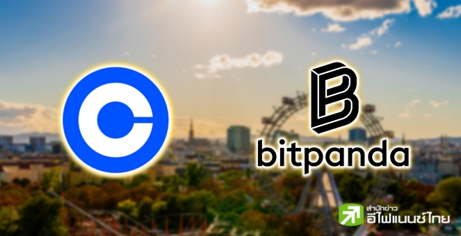 Coinbase บรรลุข้อตกลงลิขสิทธิ์กับ ‘Bitpanda’ เป็นผู้ดูแล-ให้สภาพคล่อง