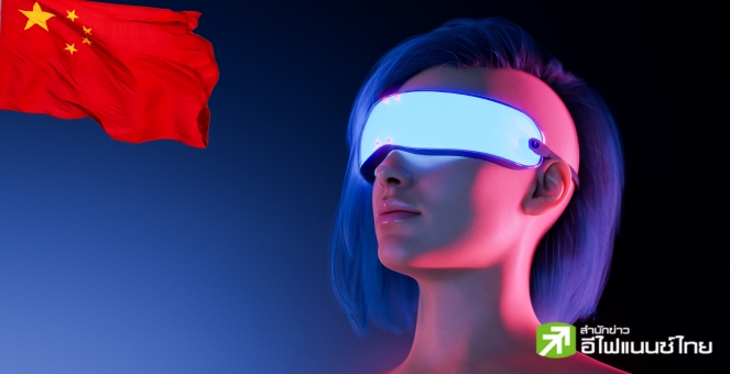 จีนแน่วแน่! เปิดตัวแพลตฟอร์ม ‘เมตาเวิร์ส’ พร้อมมีรัฐบาลหนุนหลัง